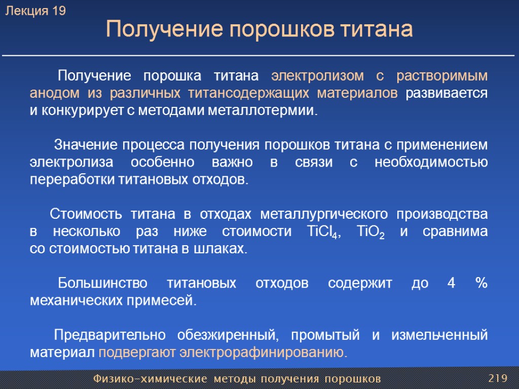 Физико-химические методы получения порошков 219 Получение порошков титана Получение порошка титана электролизом с растворимым